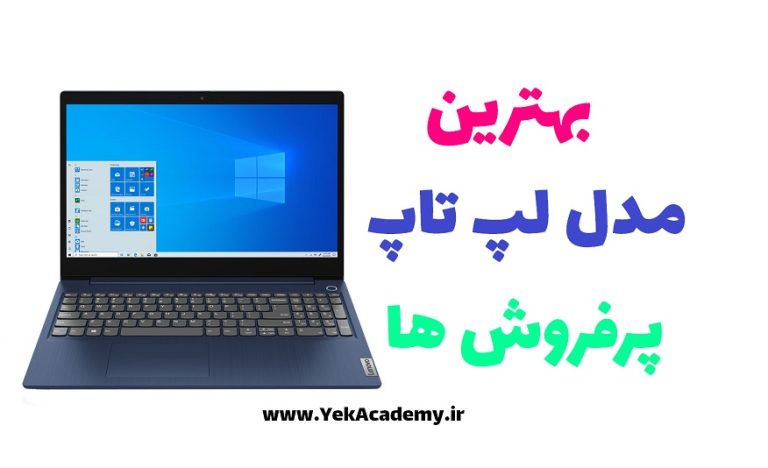 خرید لپتاپ ارزان قیمت مدل 1402