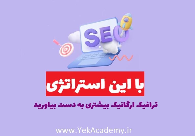 بهترین روش برای افزایش بازدید سایت