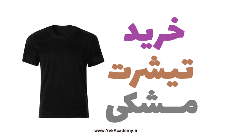 خرید تیشرت مشکی برای محرم