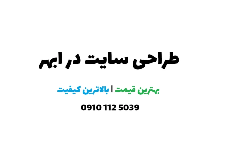طراحی سایت در ابهر | تحویل فوری ❤️ | کیفیت بالا | وبسایت