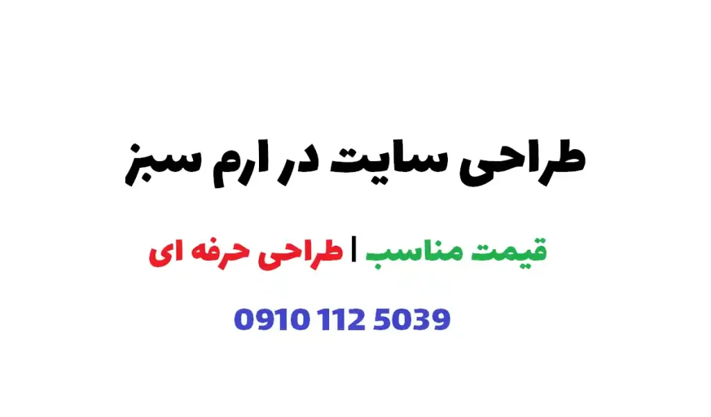طراحی سایت در ارم سبز
