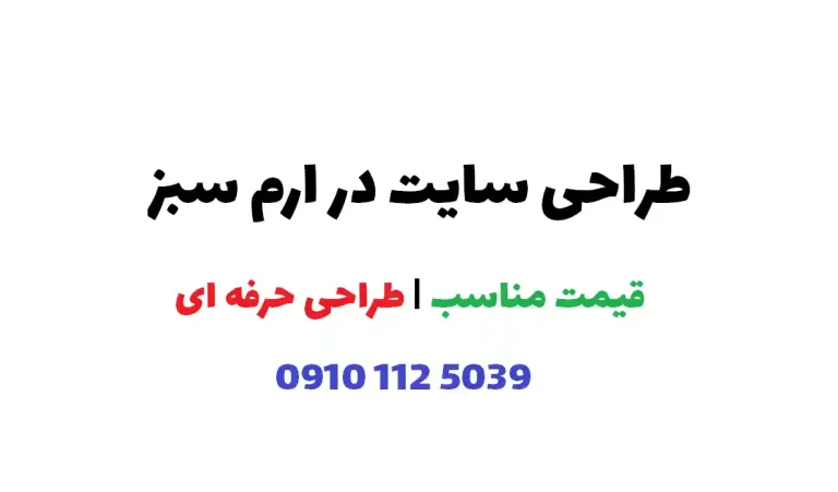 طراحی سایت در ارم سبز