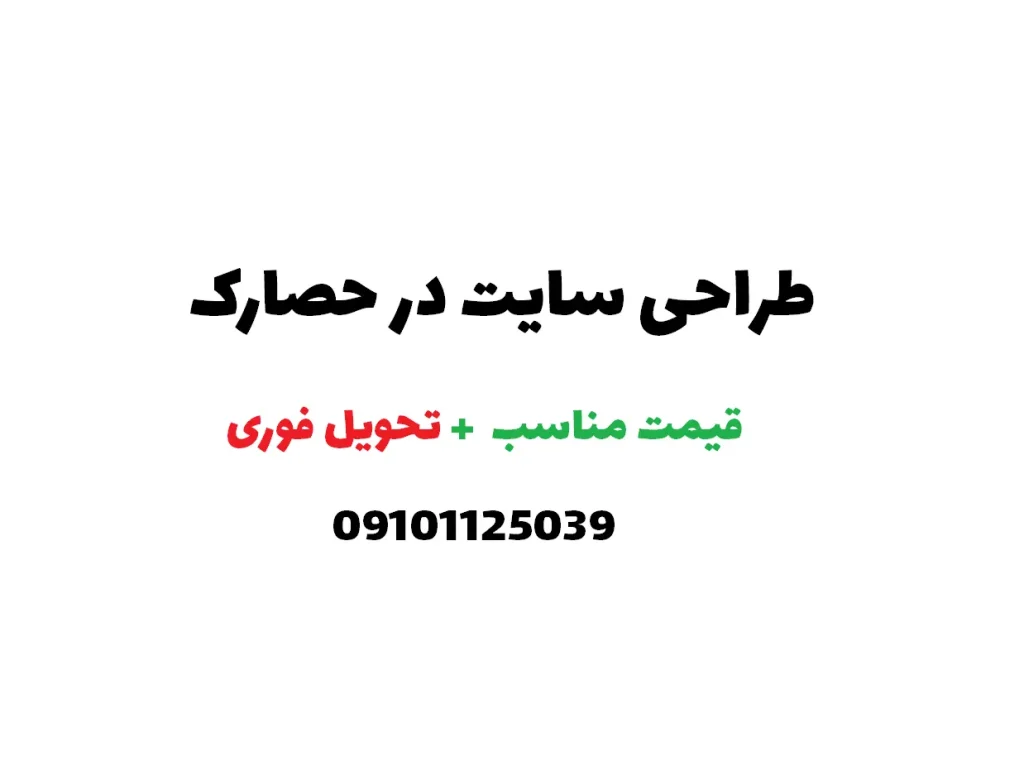 طراحی سایت در حصارک تهران