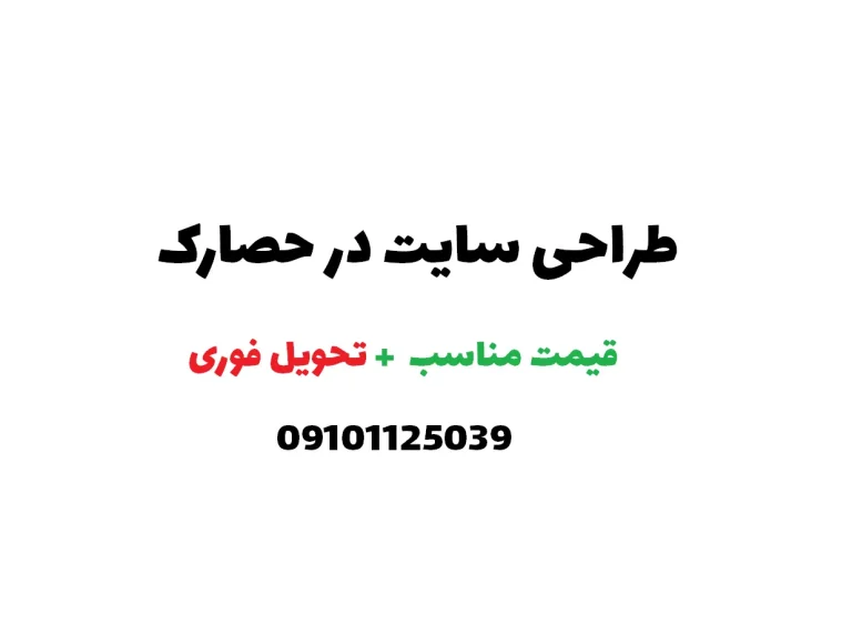 طراحی سایت در حصارک تهران