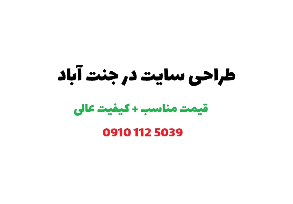 طراحی سایت در جنت آباد