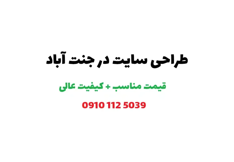 طراحی سایت در جنت آباد