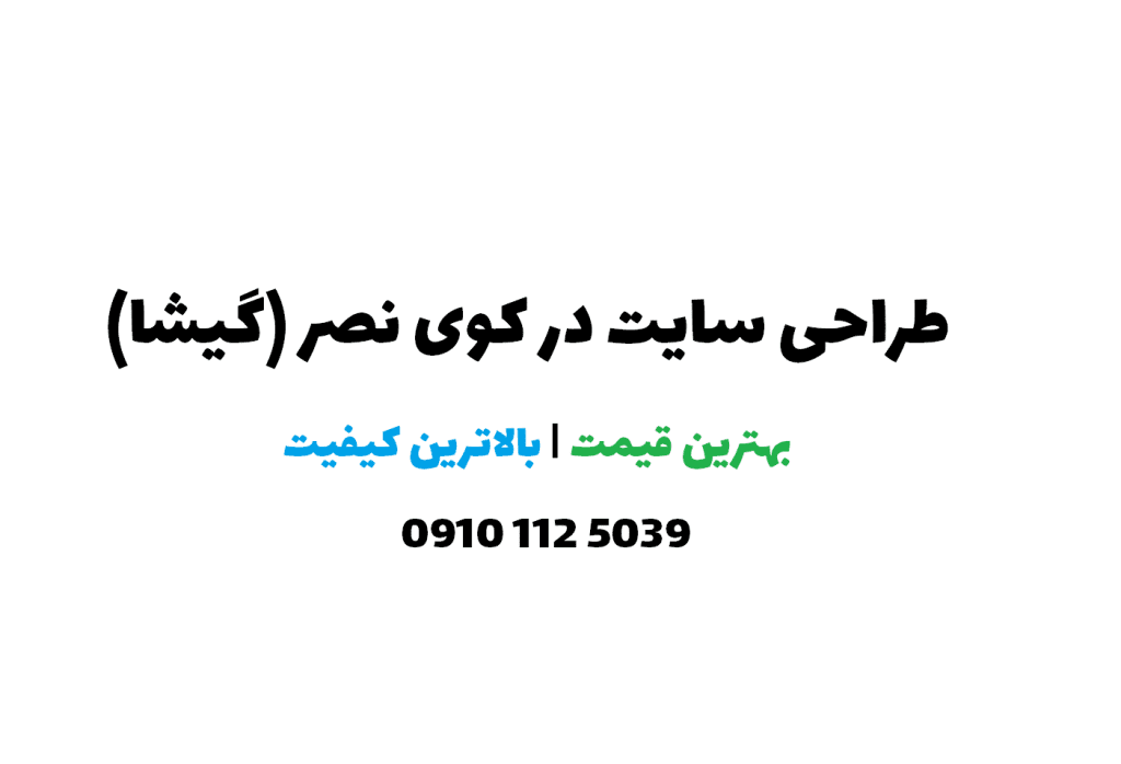 طراحی سایت در کوی نصر