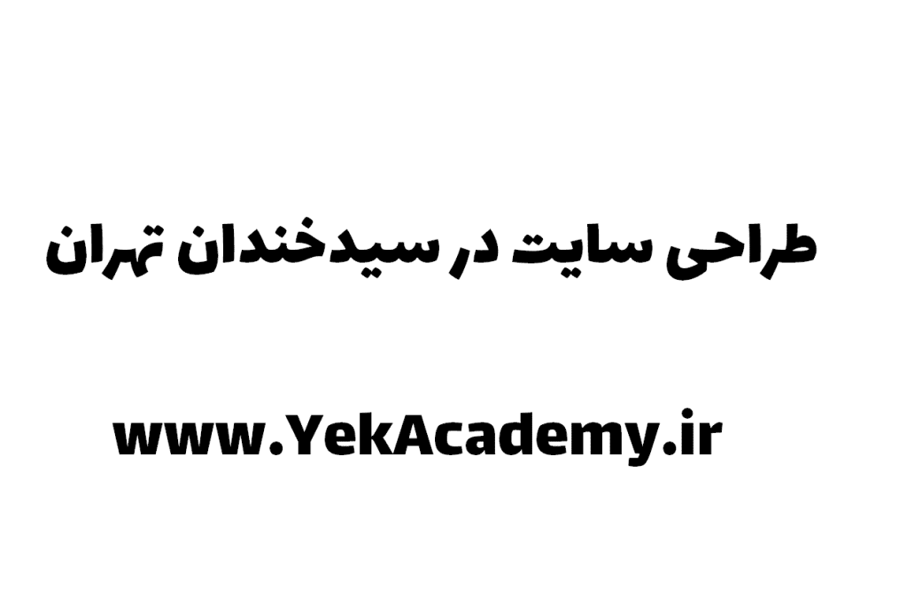 طراحی سایت در سیدخندان تهران