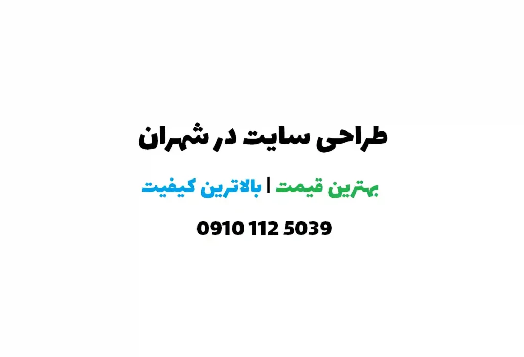 طراحی سایت در شهران