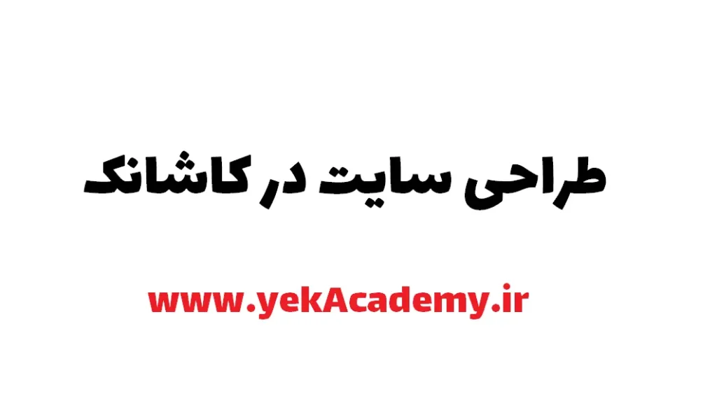 طراحی سایت در کاشانک