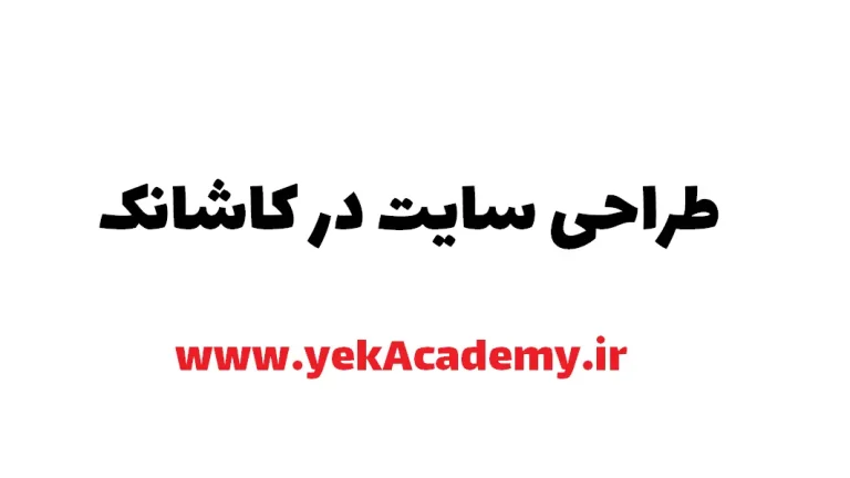 طراحی سایت در کاشانک