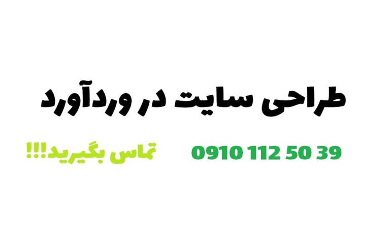 طراحی سایت در وردآورد