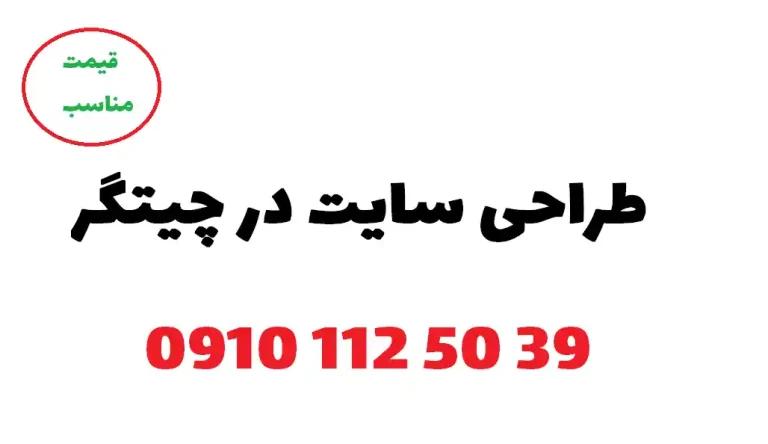 طراحی سایت در چیتگر