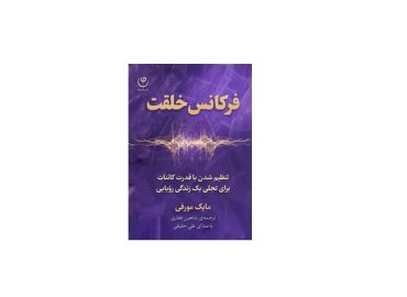 دانلود کتاب فرکانس خلقت صوتی