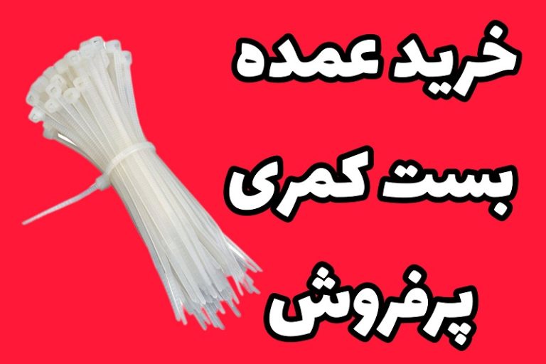 خرید بست کمری عمده | تعداد بالا | (سفارش انلاین)
