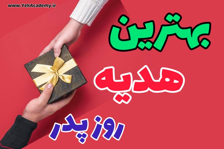 بهترین کادو برای روز پدر