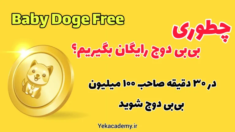 دریافت هدیه بی بی دوج کوین رایگان