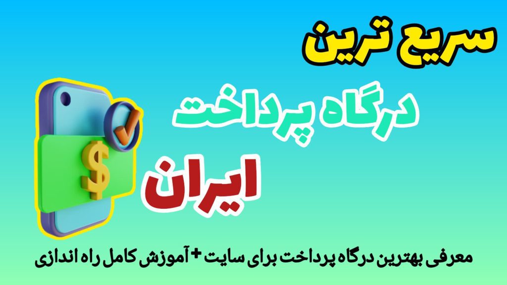 سریع ترین درگاه پرداخت اینترنتی 1403 کدام است؟ +عضویت