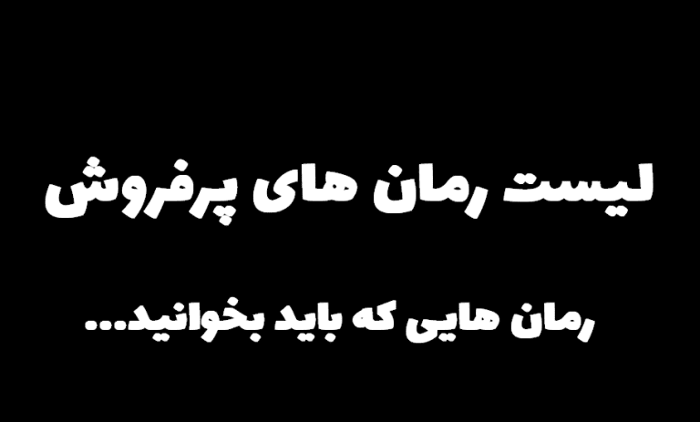 لیست پرفروشترین رمان های 2024