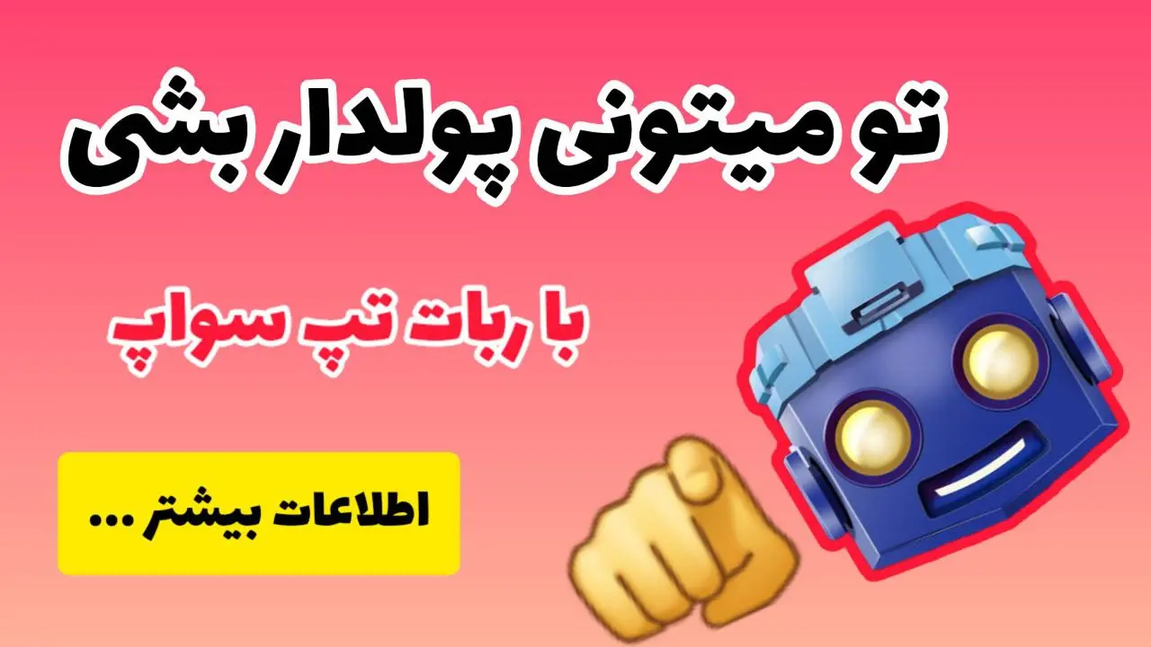 معرفی و اطلاعات بیشتر تپ سواپ