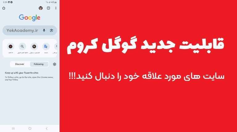 امکان جدید فالو کردن سایت ها در گوگل کروم