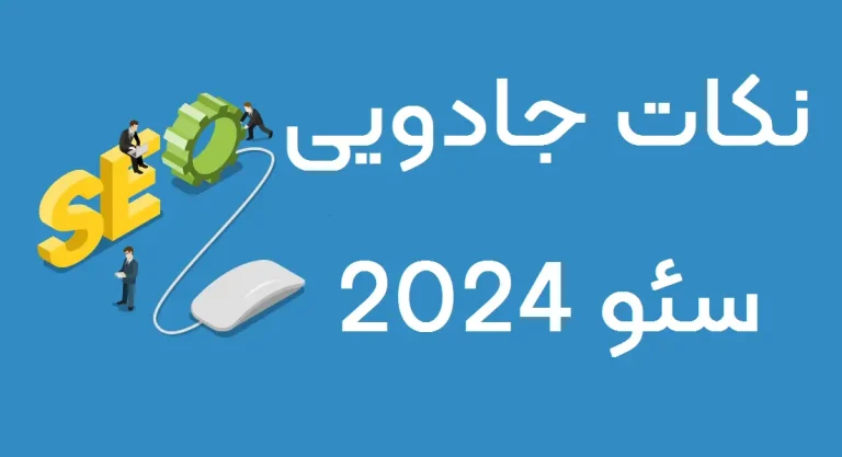 راهنمای سئو در سال 2024