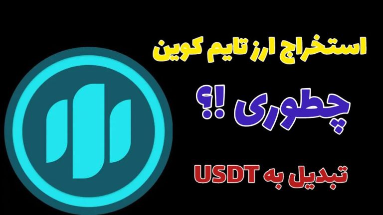 اموزش فروش ارز تایم کوین