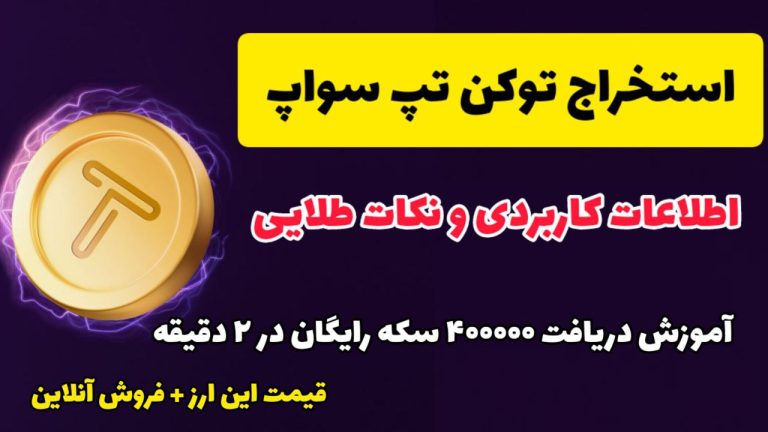 استخراج تپ کوین + قیمت واقعی
