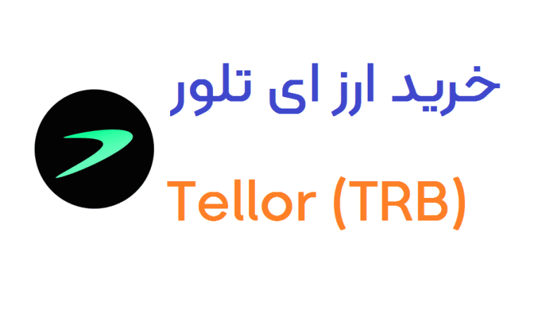 خرید و فروش تلور | قیمت لحظهای TRB