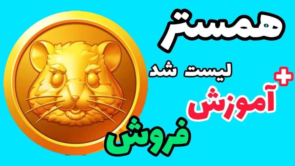 آموزش فروش سکه همستر