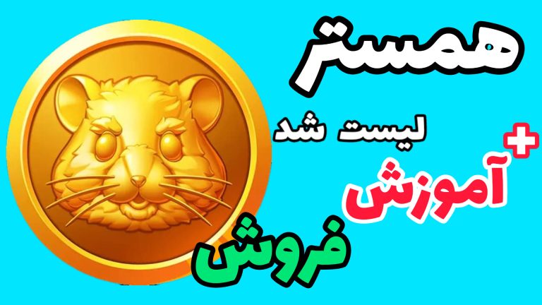 آموزش فروش سکه همستر