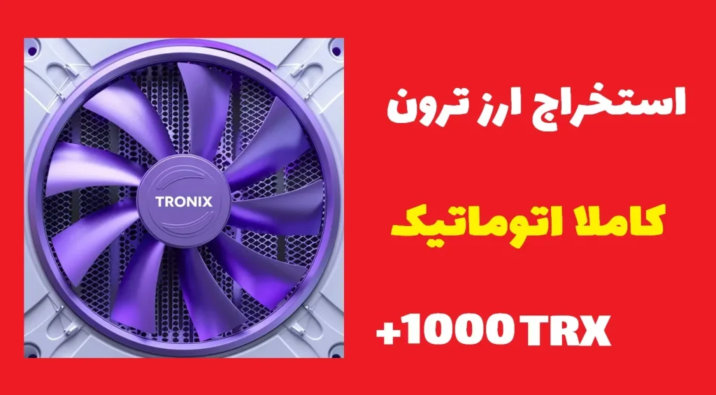 ربات استخراج ارز ترون در تلگرام
