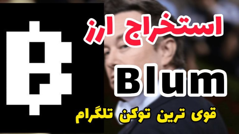 پروژه بلوم (Blum) تلگرام