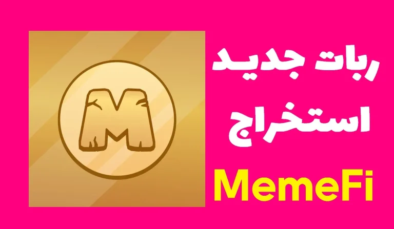 بهترین ربات استخراج توکن بعد از نات کوین