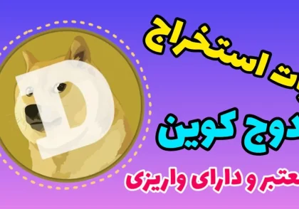 استخراج دوج کوین