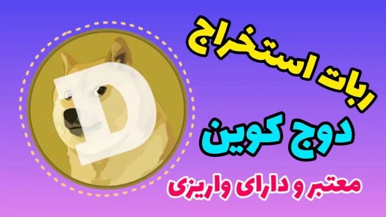استخراج دوج کوین