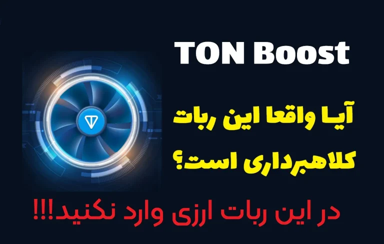 TON Boost ربات و معرفی