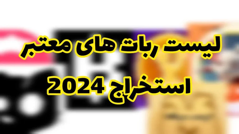 لیستی از بهترین ایرداپ های 2024 تلگرامی