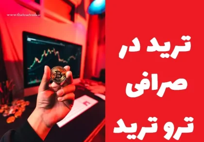 ترید در صرافی غیرمتمرکز