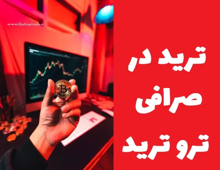 ترید در صرافی غیرمتمرکز