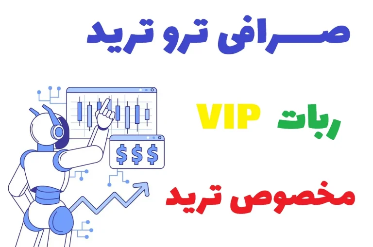 ربات ترید در تلگرام بهترین و جدید