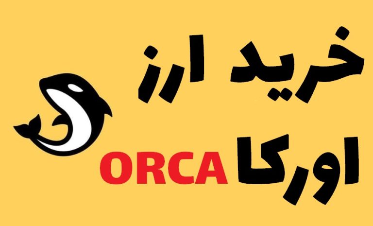 خرید ارز اورکا ORCA