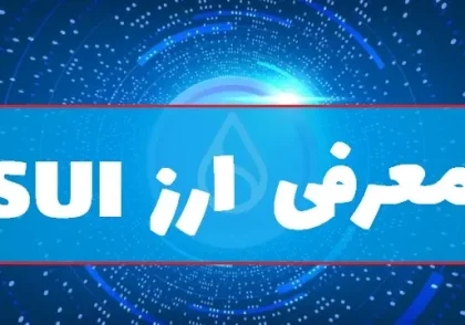 تحلیل ارز دیجیتال سویی (SUI)؛ رشد قیمت در بازار ریزشی!