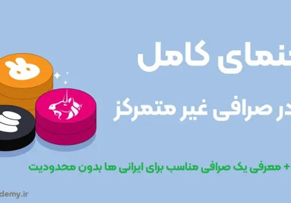 ترید در صرافی غیرمتمرکز