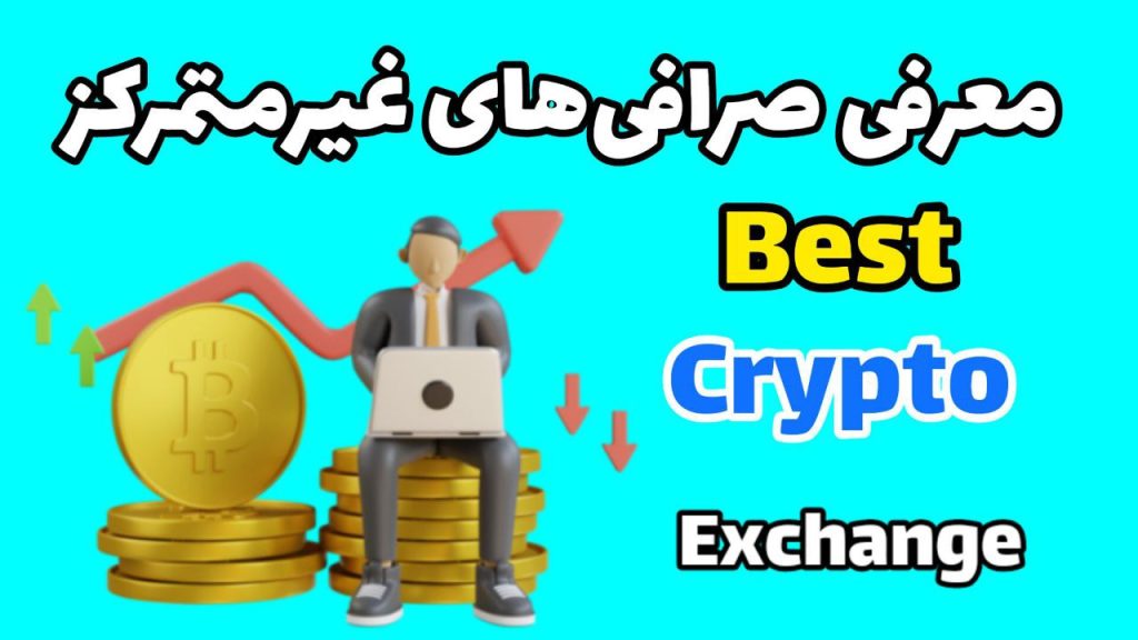 بهترین صرافی غیر متمرکز