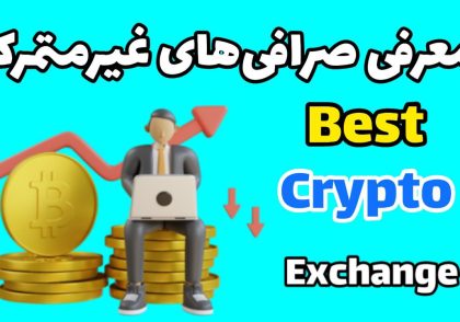 بهترین صرافی غیر متمرکز