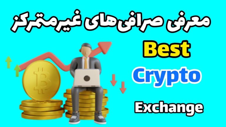 بهترین صرافی غیر متمرکز