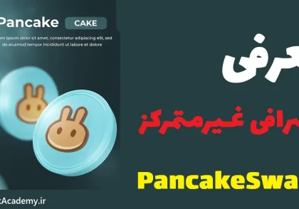 صرافی PancakeSwap