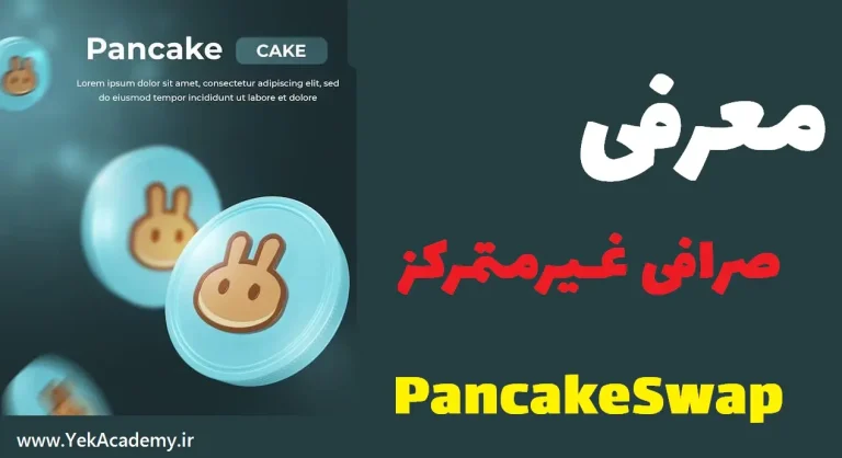 صرافی PancakeSwap