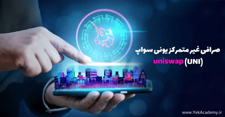 معرفی صرافی یونی سواپ